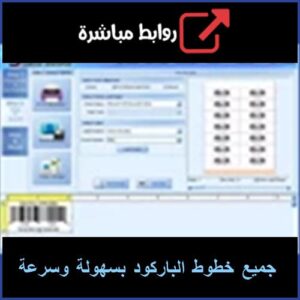 تحميل جميع خطوط الباركود بسهولة وسرعة